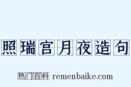 照瑞宫月夜造句是什么意思的图片